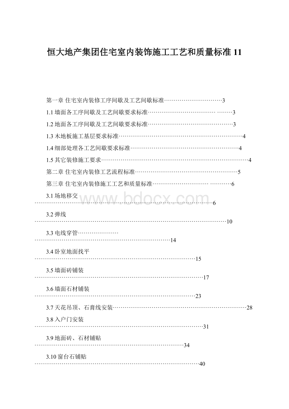 恒大地产集团住宅室内装饰施工工艺和质量标准11Word下载.docx