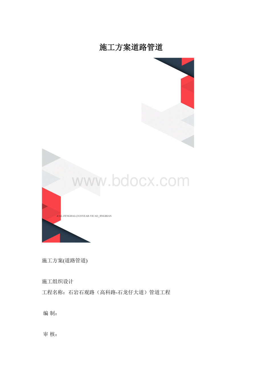 施工方案道路管道Word下载.docx