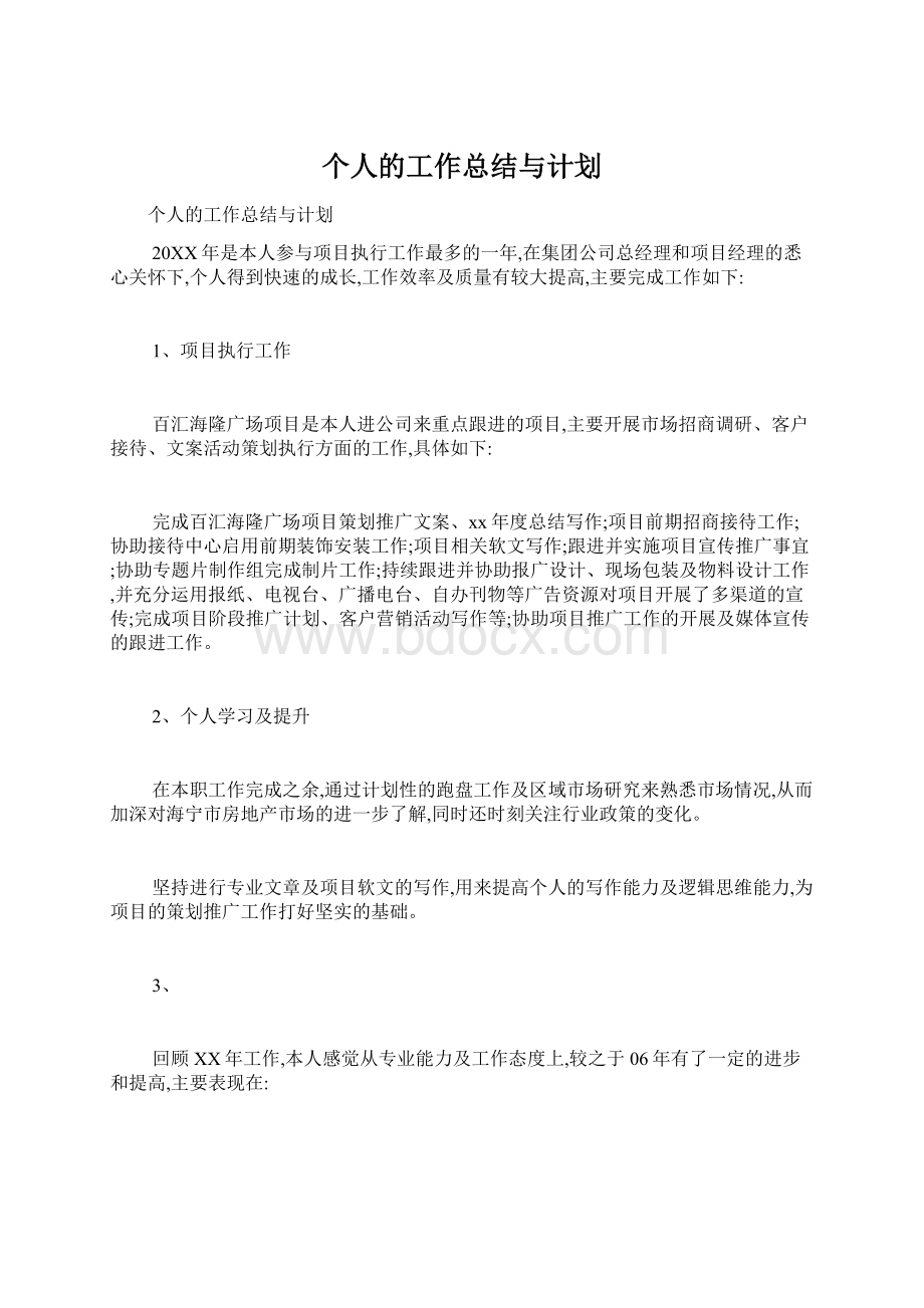 个人的工作总结与计划.docx_第1页