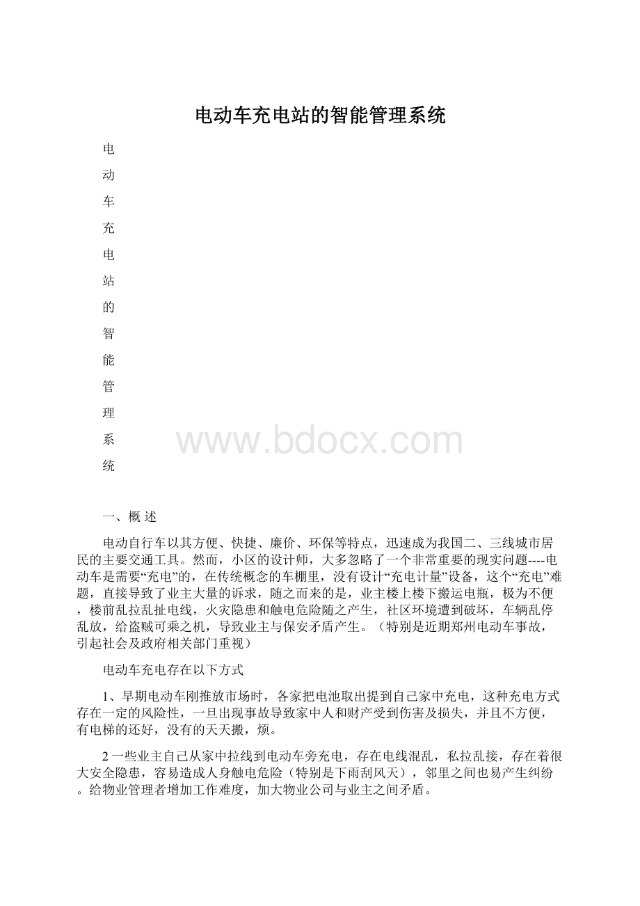 电动车充电站的智能管理系统.docx