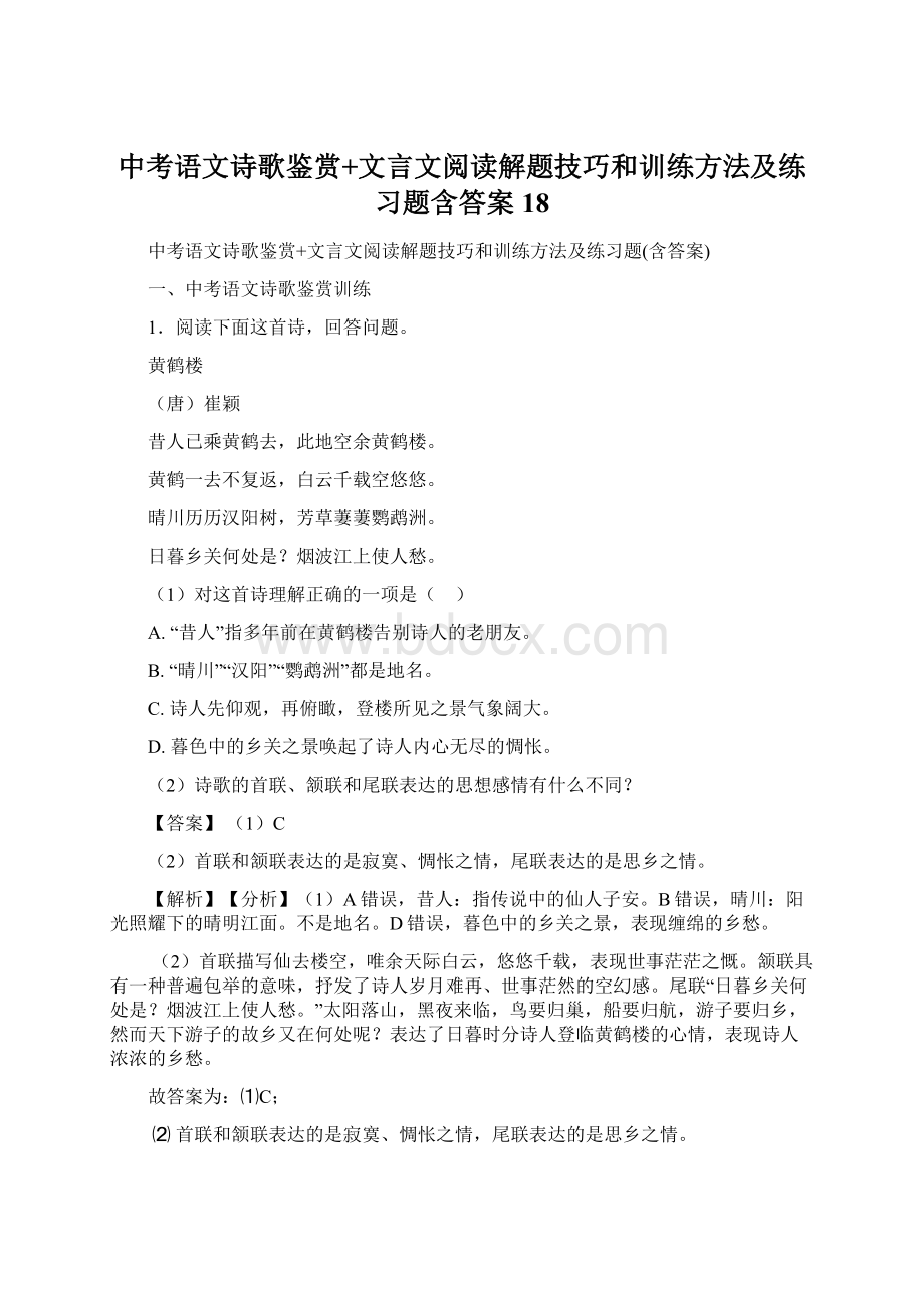 中考语文诗歌鉴赏+文言文阅读解题技巧和训练方法及练习题含答案 18.docx