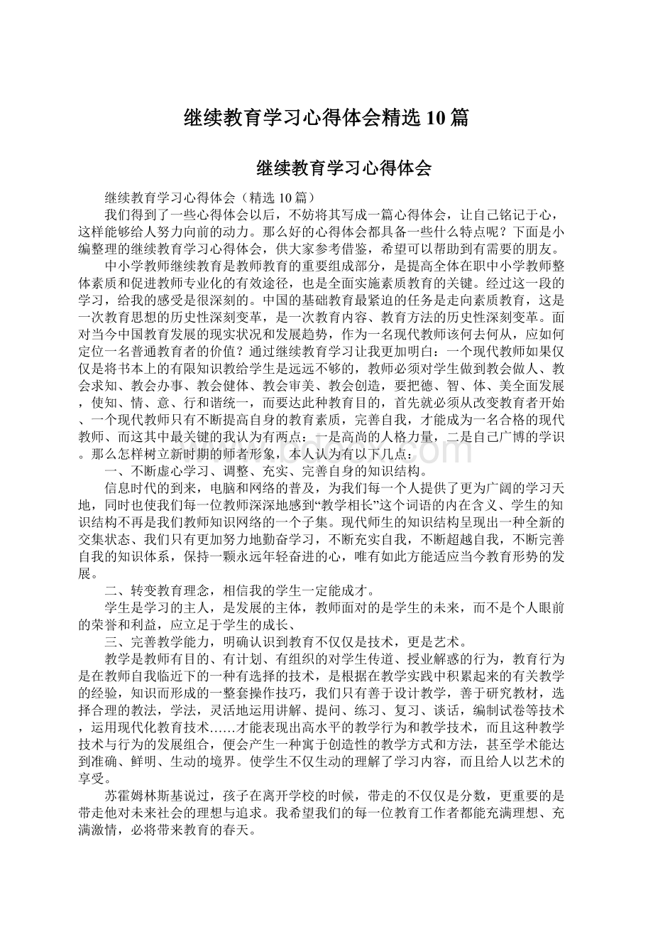 继续教育学习心得体会精选10篇.docx_第1页