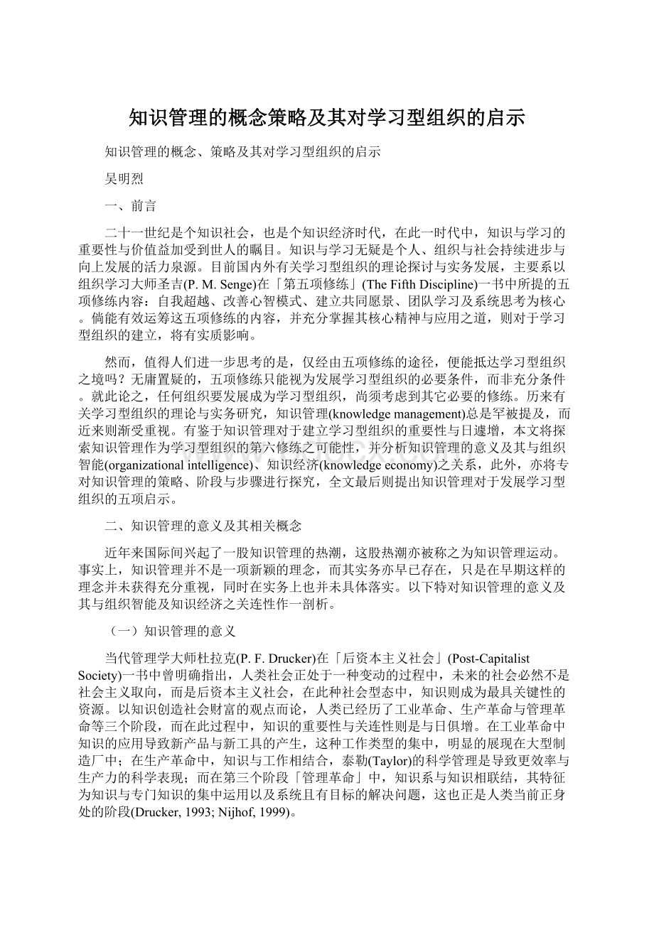 知识管理的概念策略及其对学习型组织的启示.docx