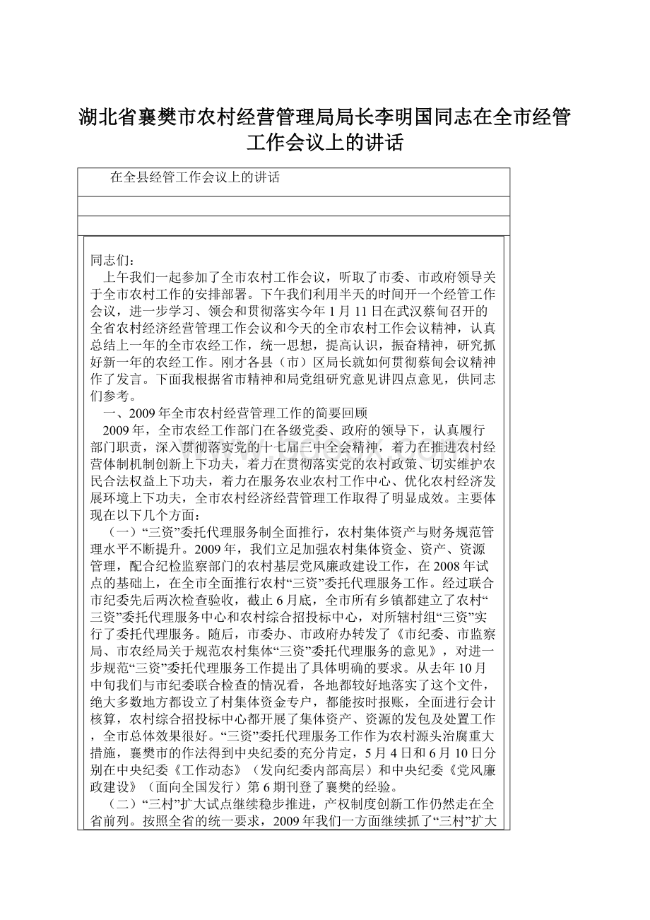 湖北省襄樊市农村经营管理局局长李明国同志在全市经管工作会议上的讲话.docx_第1页