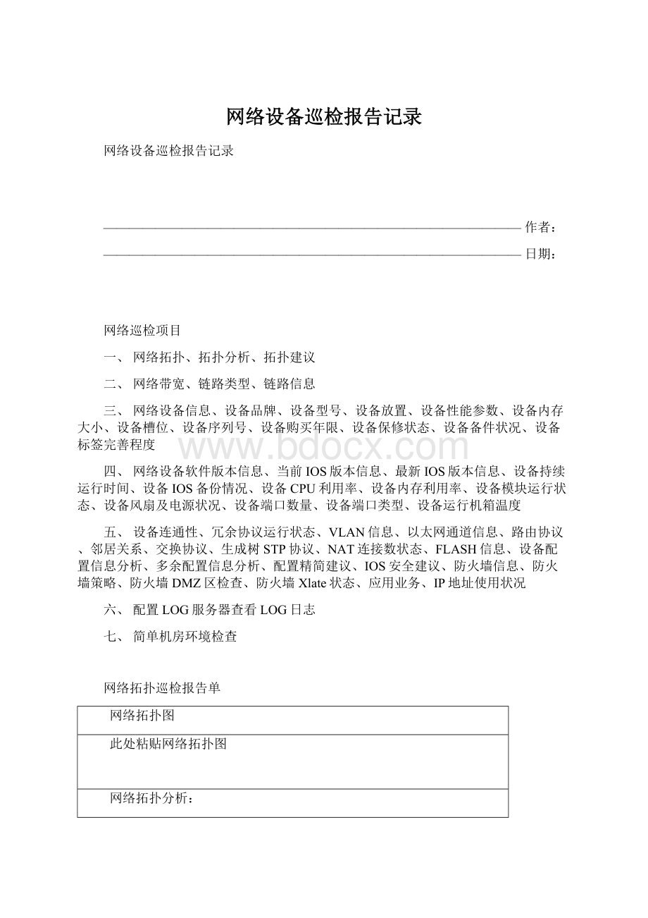 网络设备巡检报告记录.docx