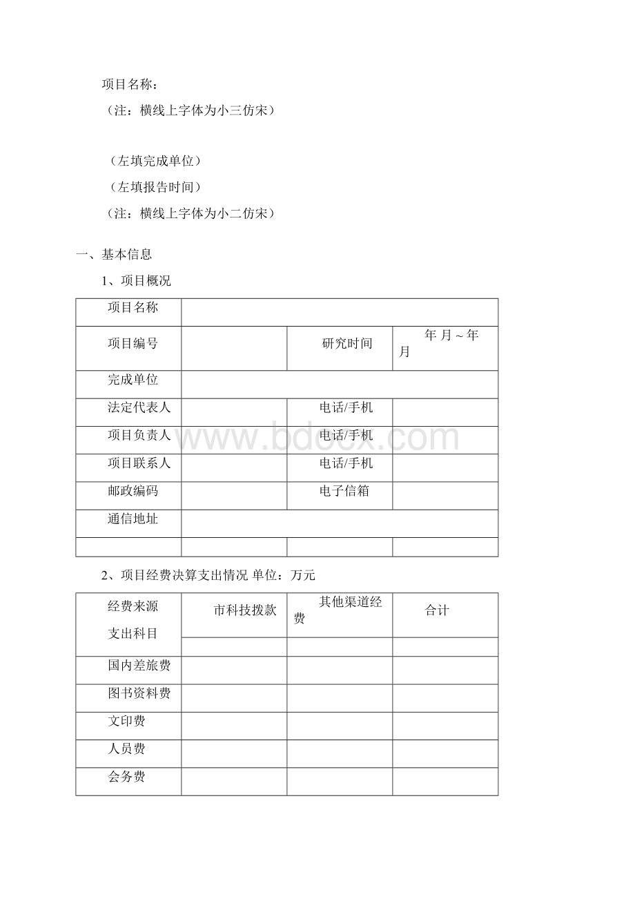 北京地区科委软科学研究课题结题示范文档格式.docx_第2页