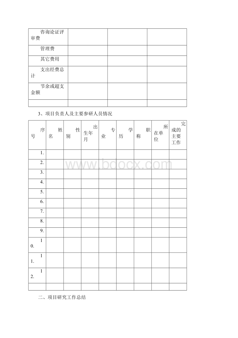 北京地区科委软科学研究课题结题示范文档格式.docx_第3页