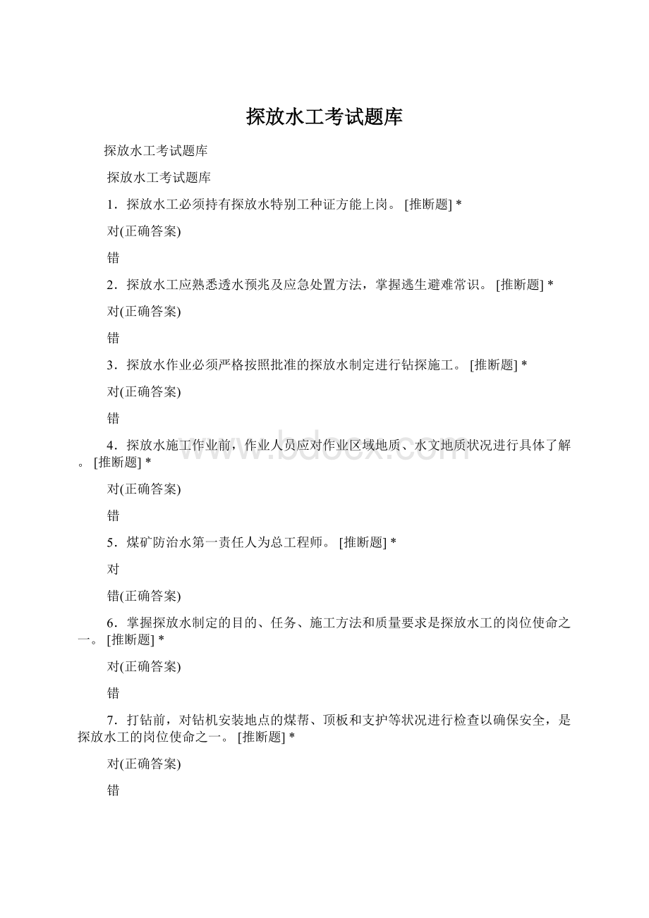 探放水工考试题库Word文档下载推荐.docx_第1页