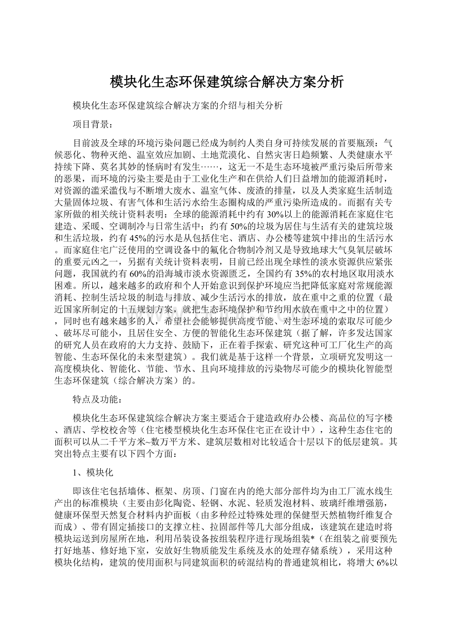 模块化生态环保建筑综合解决方案分析.docx