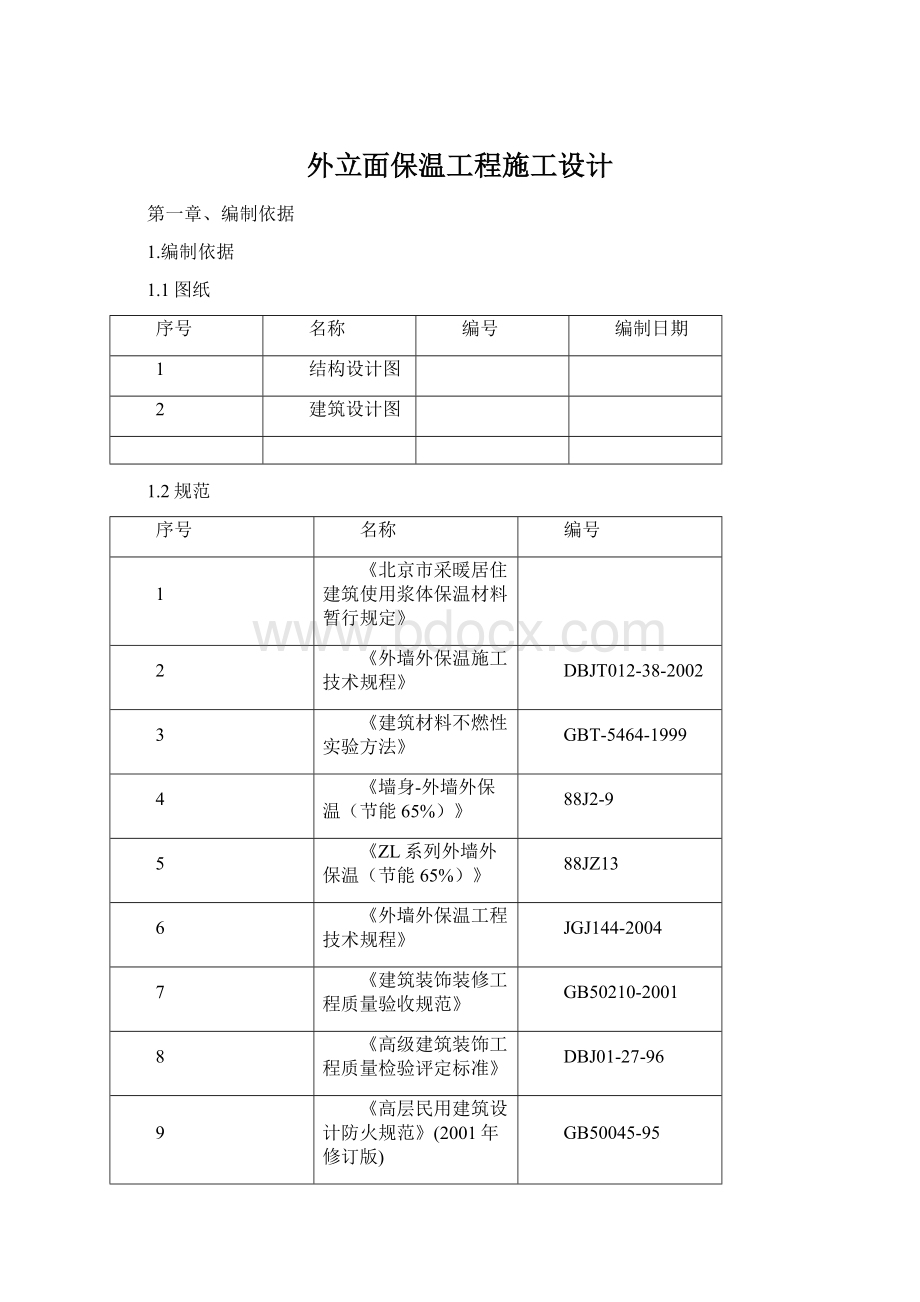 外立面保温工程施工设计.docx_第1页