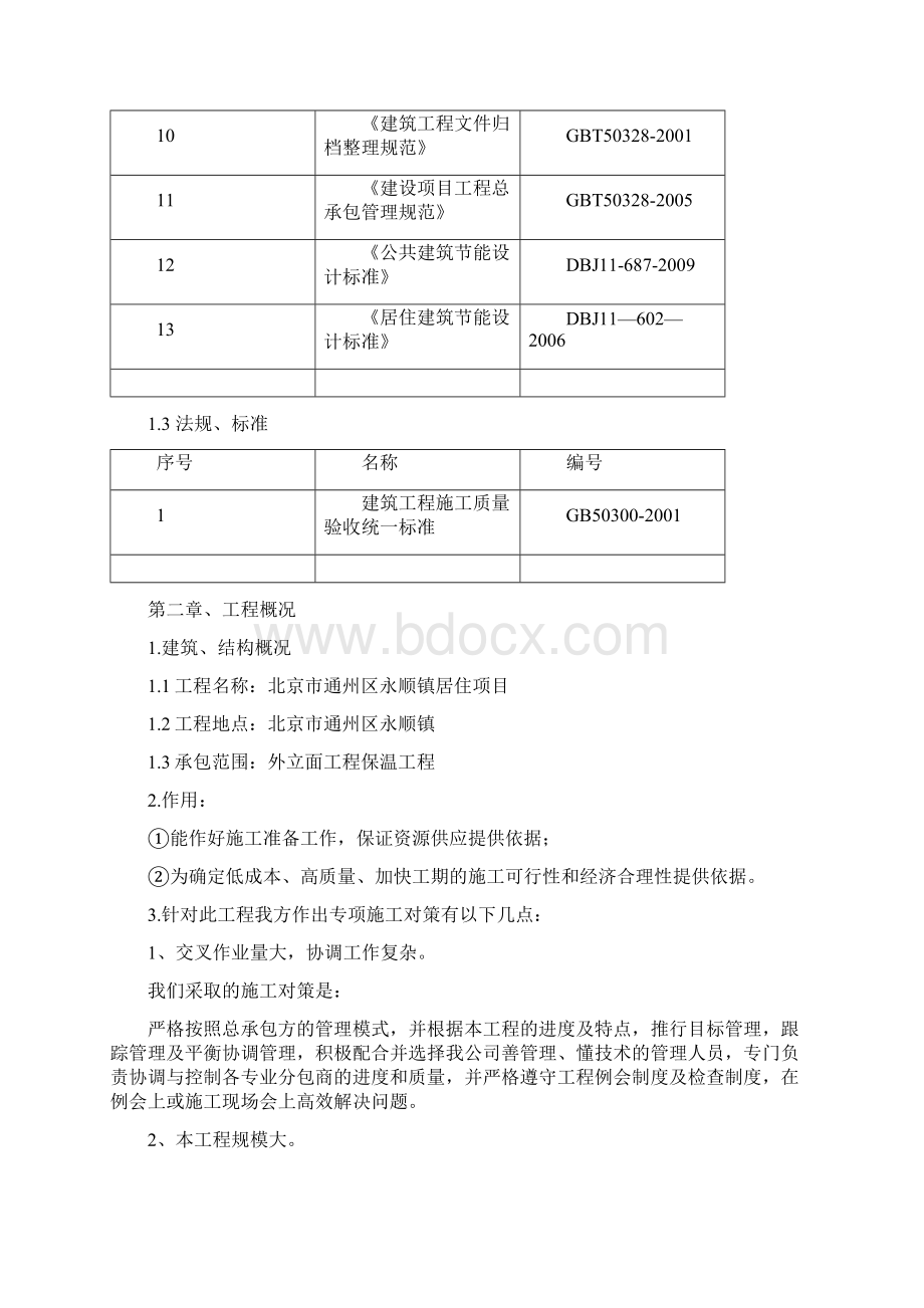 外立面保温工程施工设计.docx_第2页