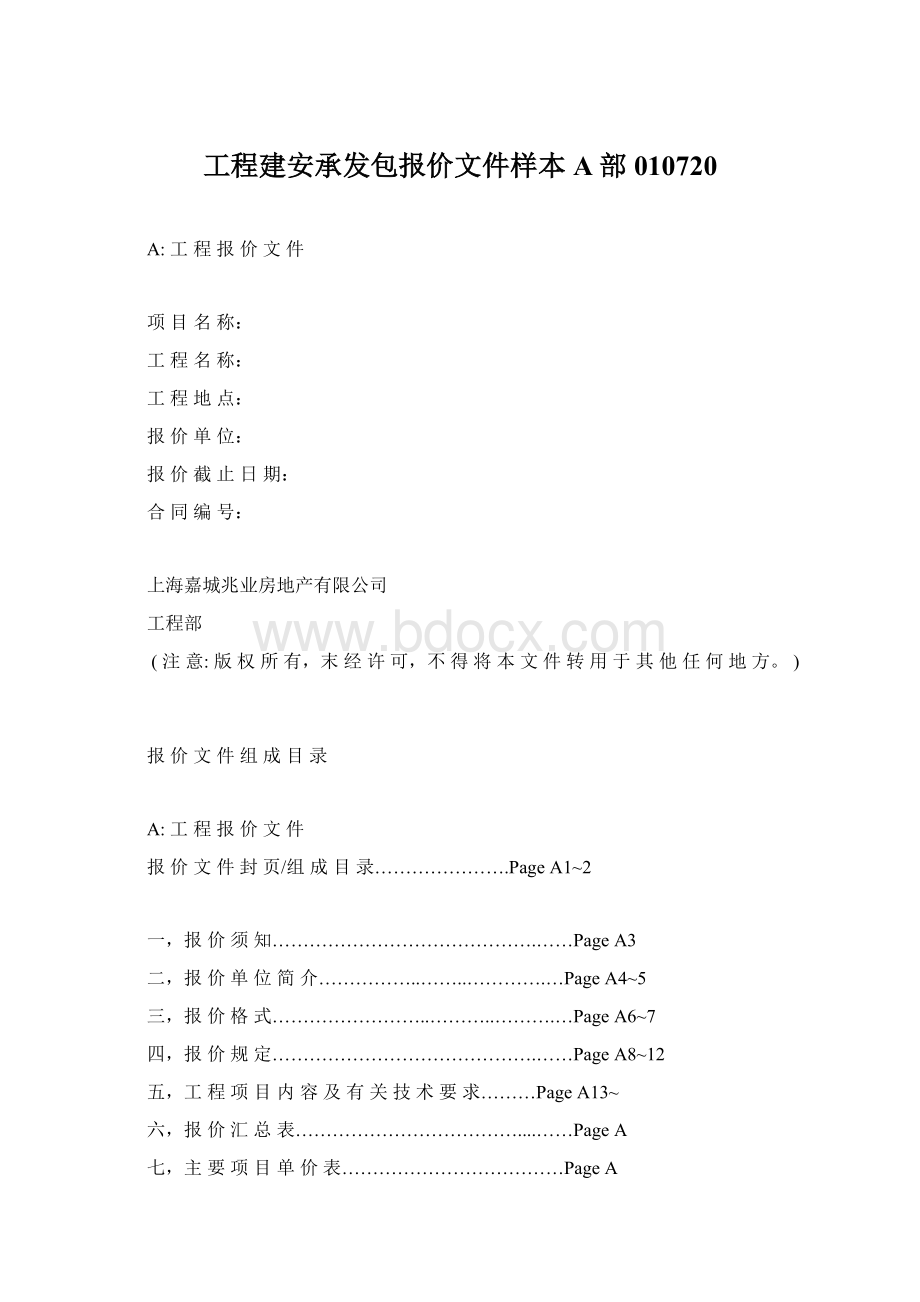 工程建安承发包报价文件样本A部010720.docx