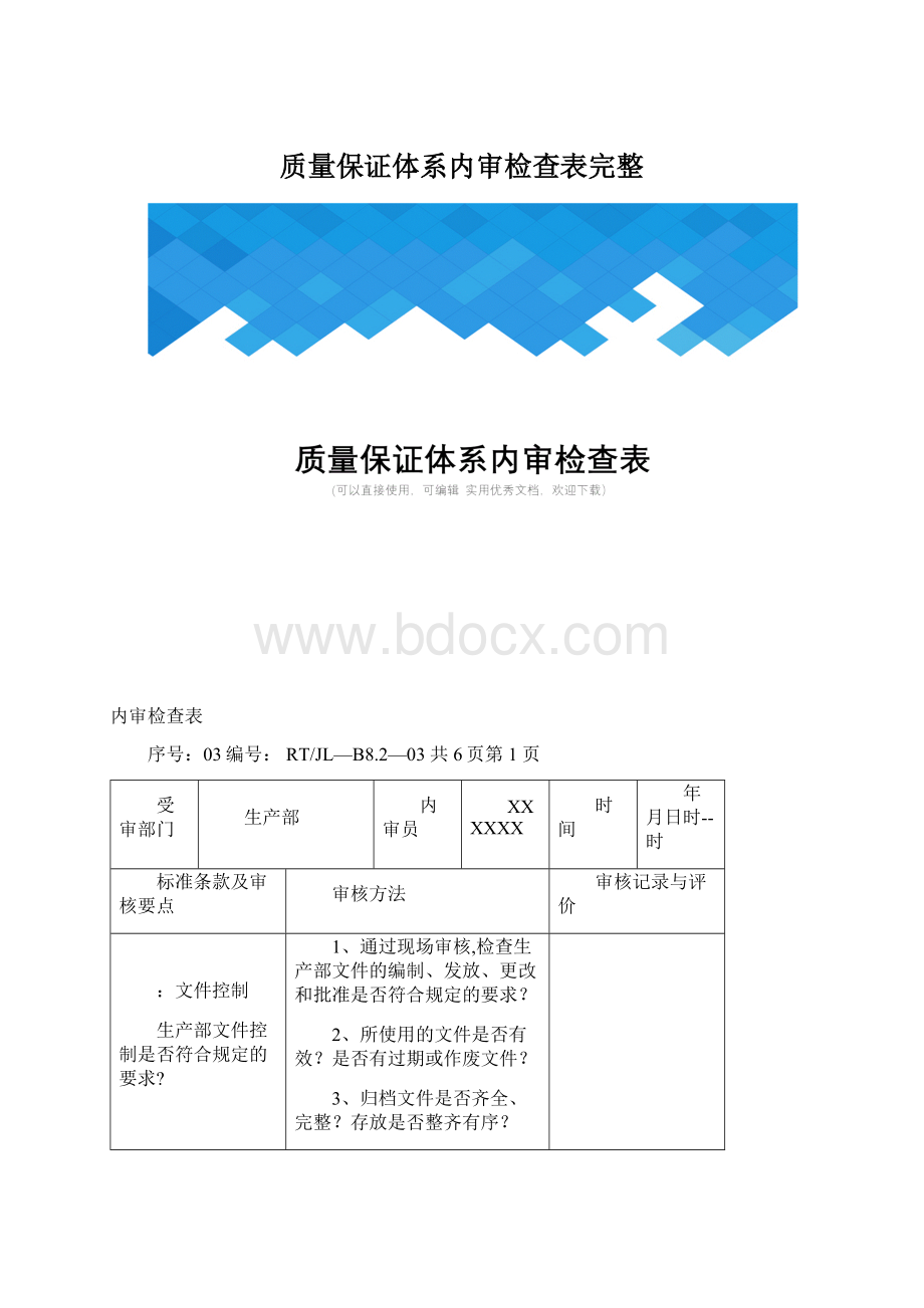 质量保证体系内审检查表完整Word文件下载.docx