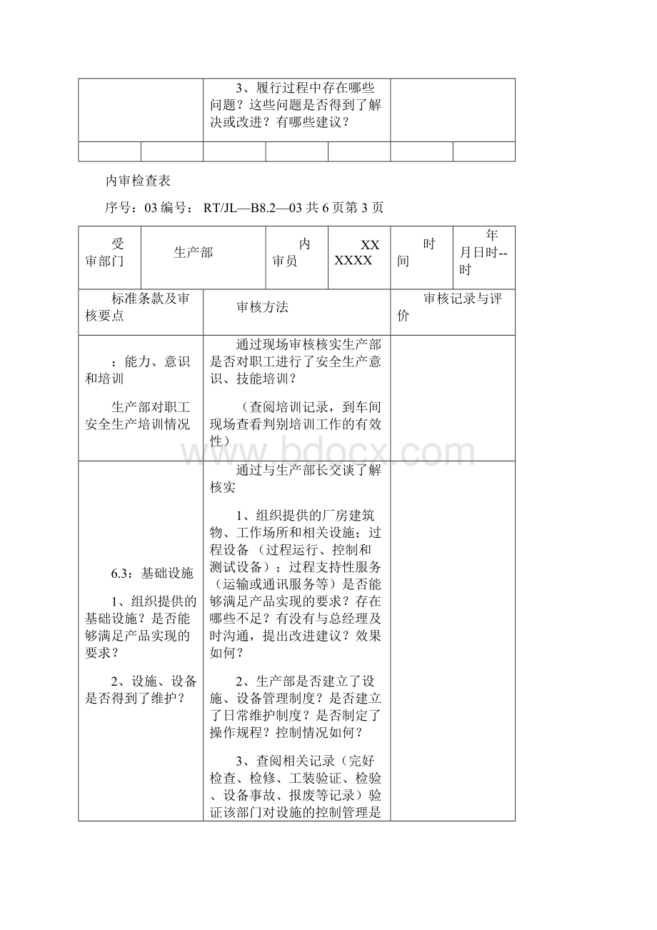 质量保证体系内审检查表完整.docx_第3页