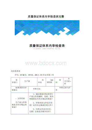 质量保证体系内审检查表完整.docx