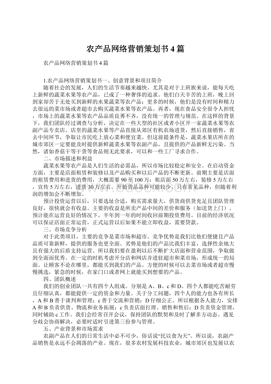 农产品网络营销策划书4篇.docx