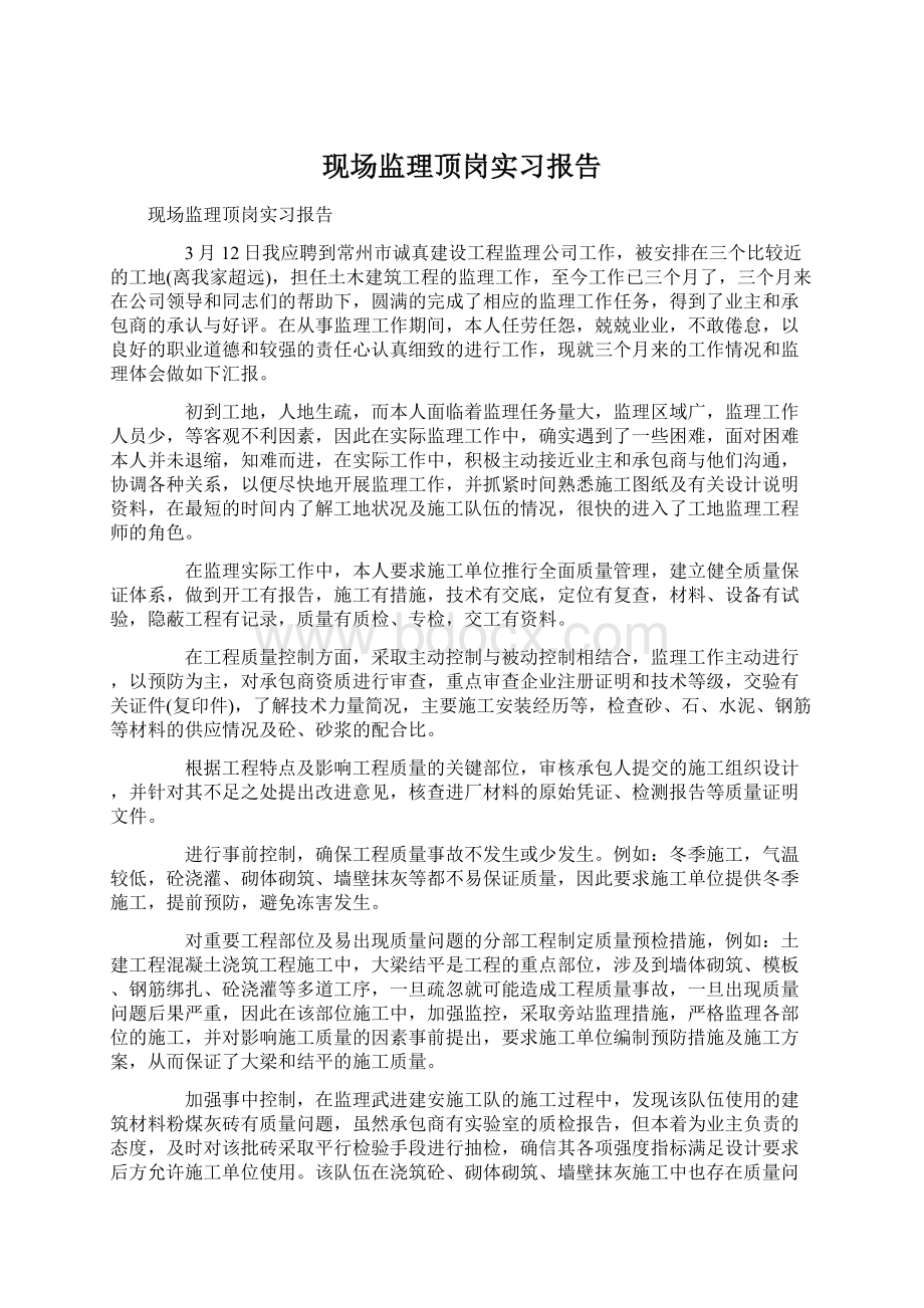 现场监理顶岗实习报告Word格式文档下载.docx