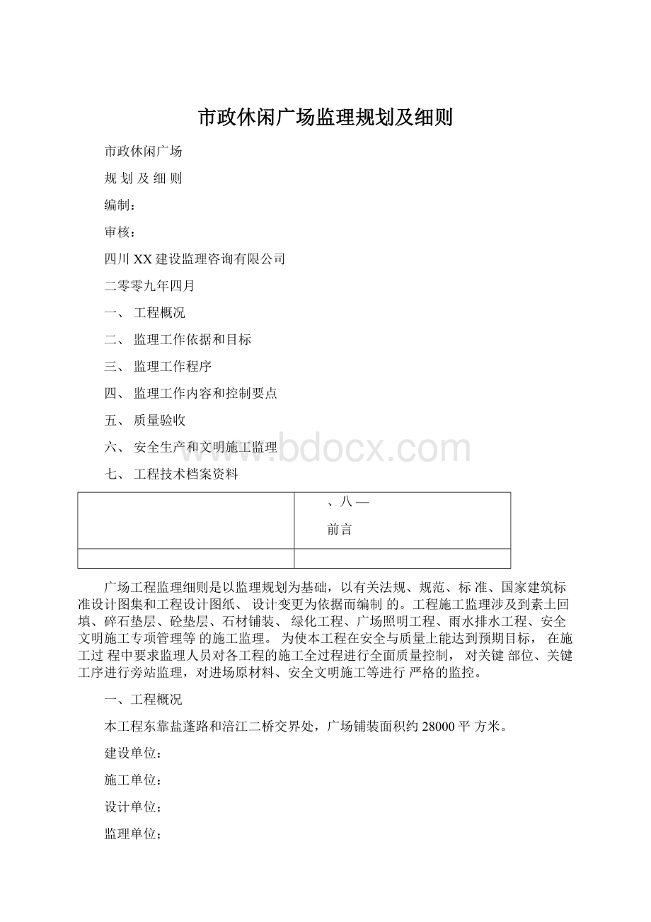 市政休闲广场监理规划及细则.docx