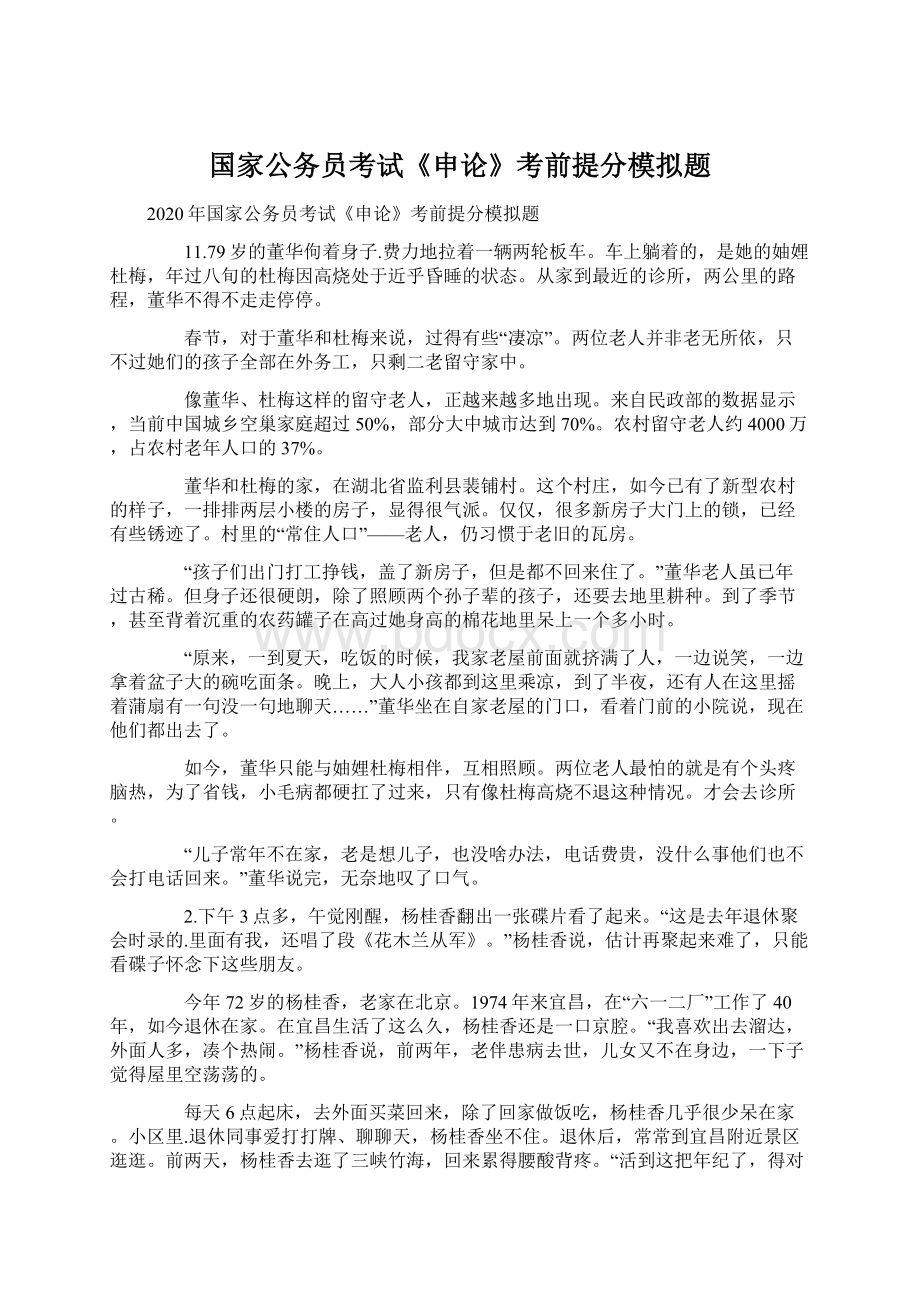 国家公务员考试《申论》考前提分模拟题.docx_第1页