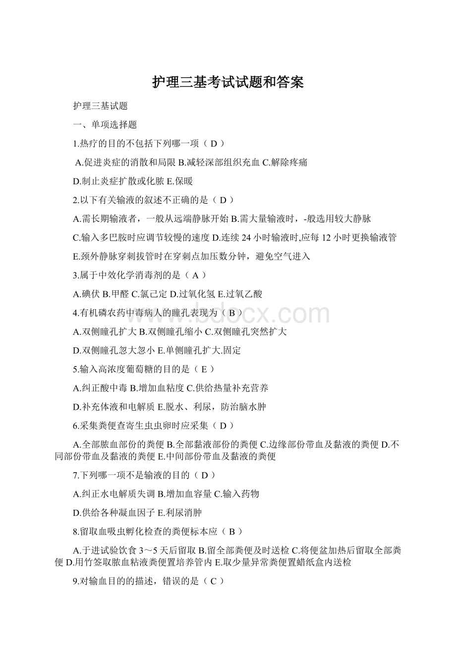 护理三基考试试题和答案Word文档下载推荐.docx_第1页