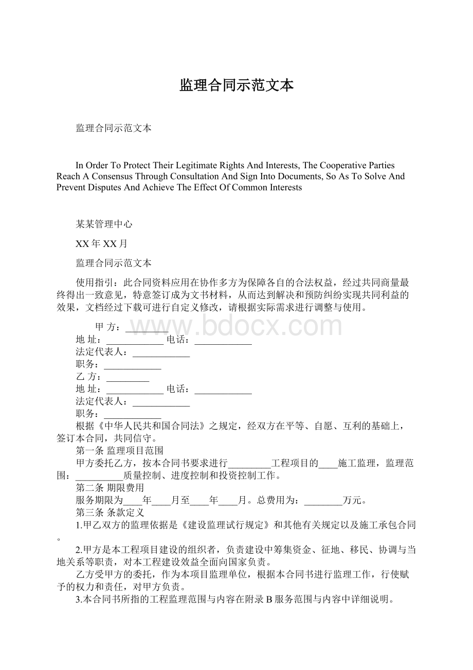 监理合同示范文本文档格式.docx