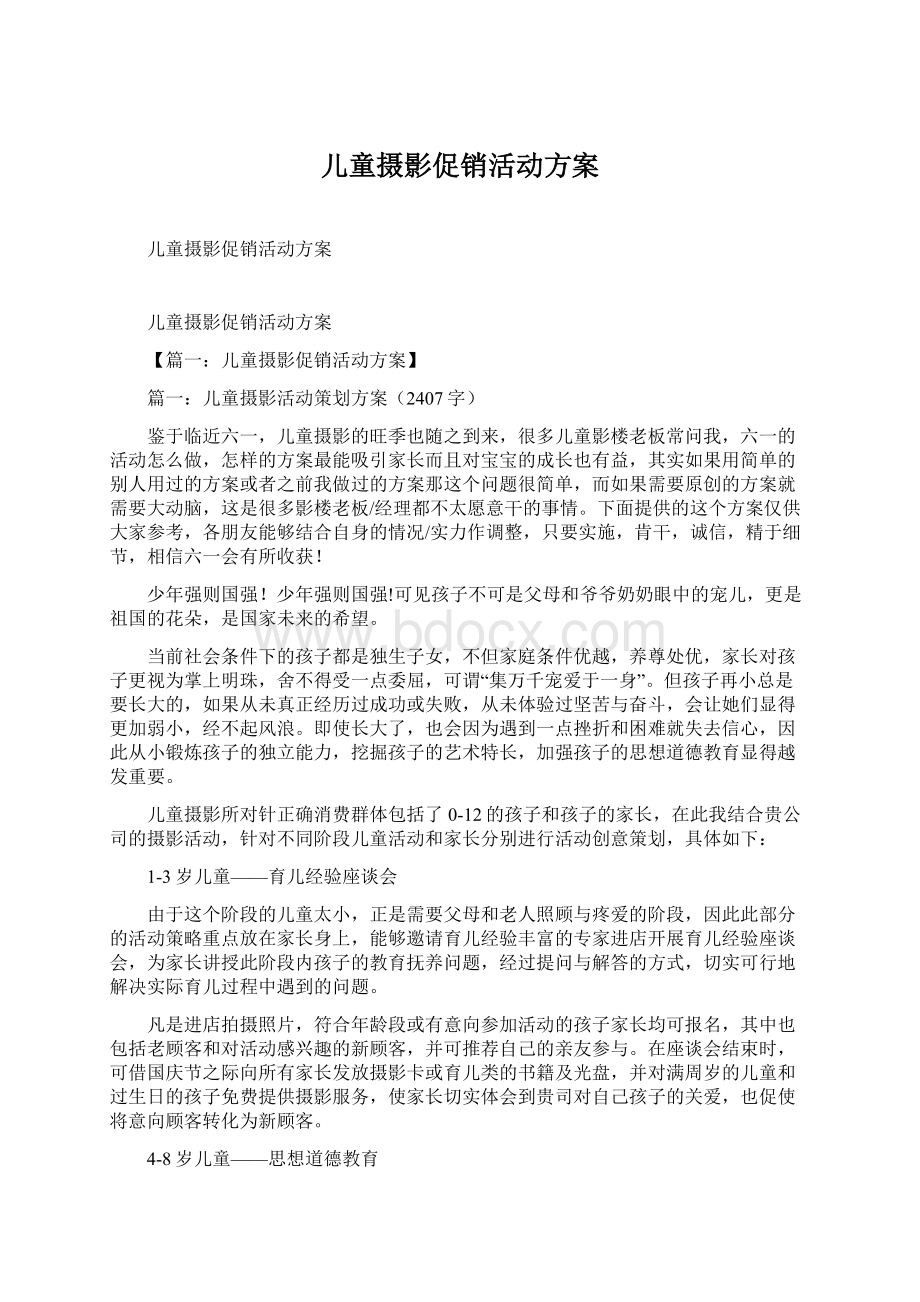 儿童摄影促销活动方案Word格式文档下载.docx