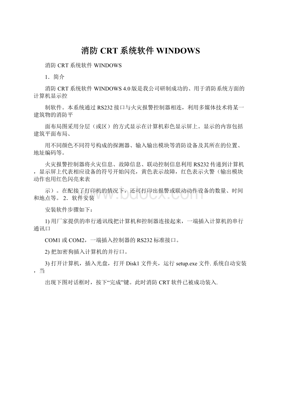 消防CRT系统软件WINDOWSWord文件下载.docx