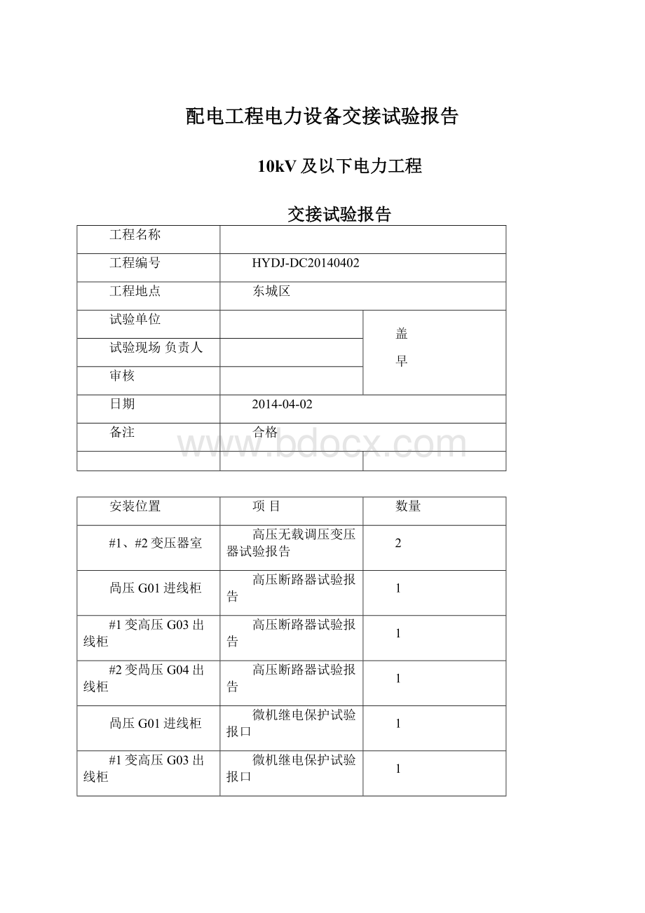 配电工程电力设备交接试验报告.docx_第1页