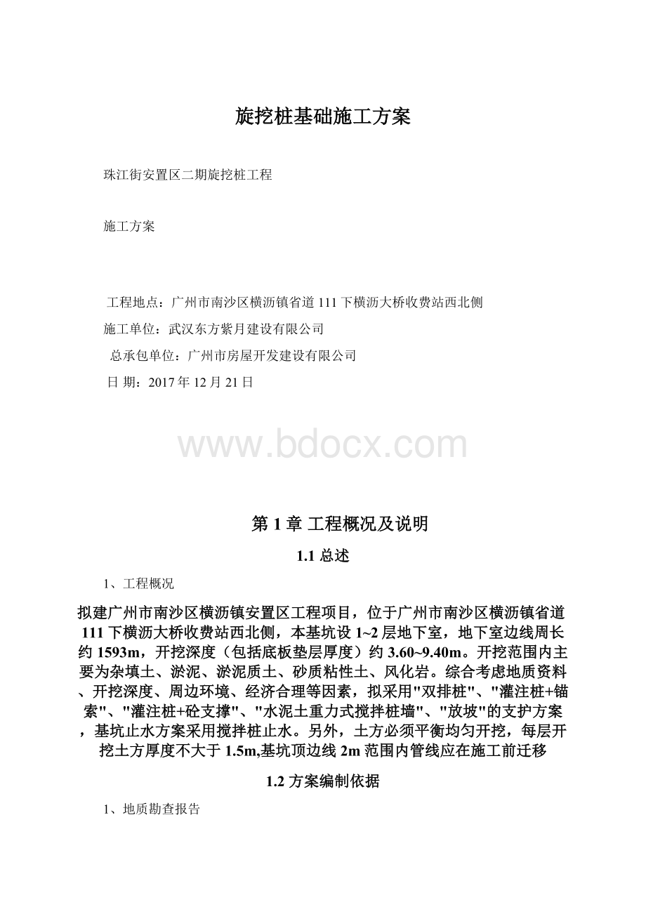 旋挖桩基础施工方案.docx_第1页