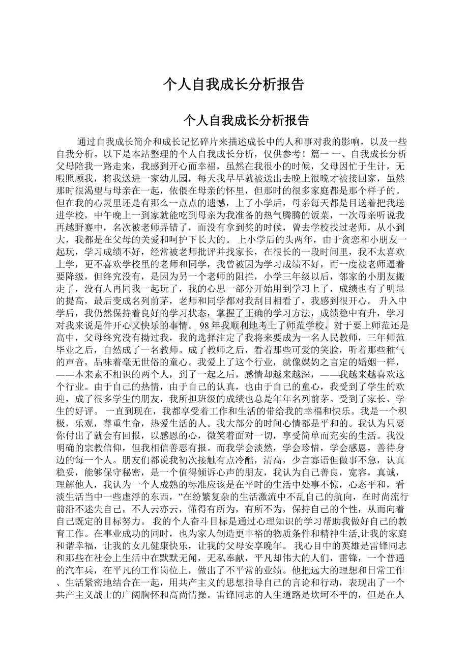 个人自我成长分析报告.docx_第1页