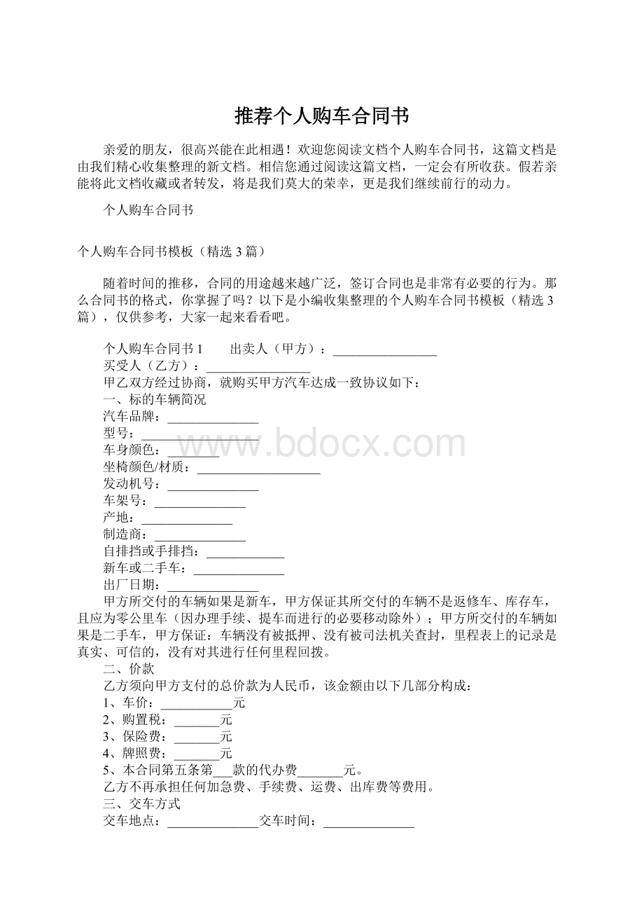 推荐个人购车合同书.docx