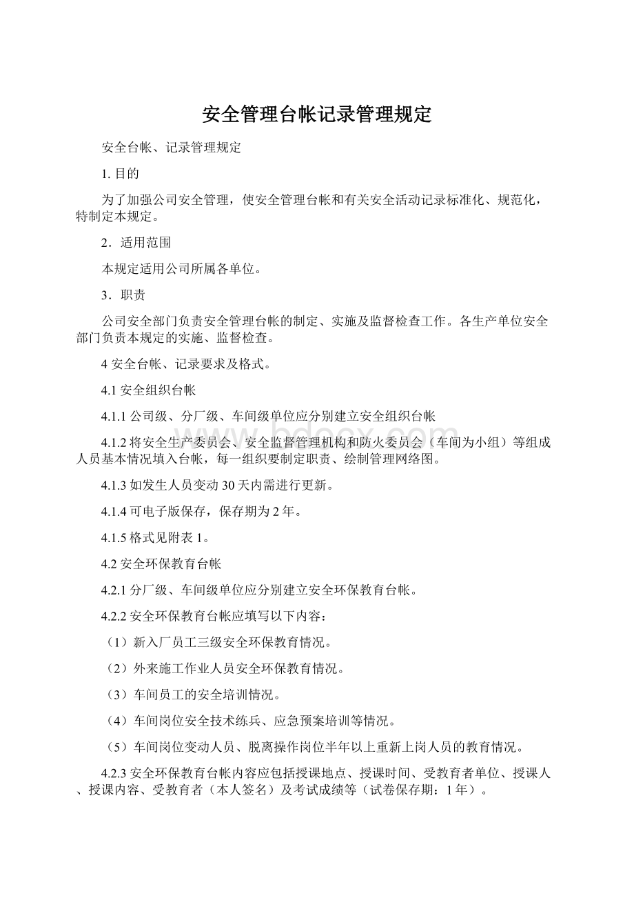 安全管理台帐记录管理规定Word文件下载.docx