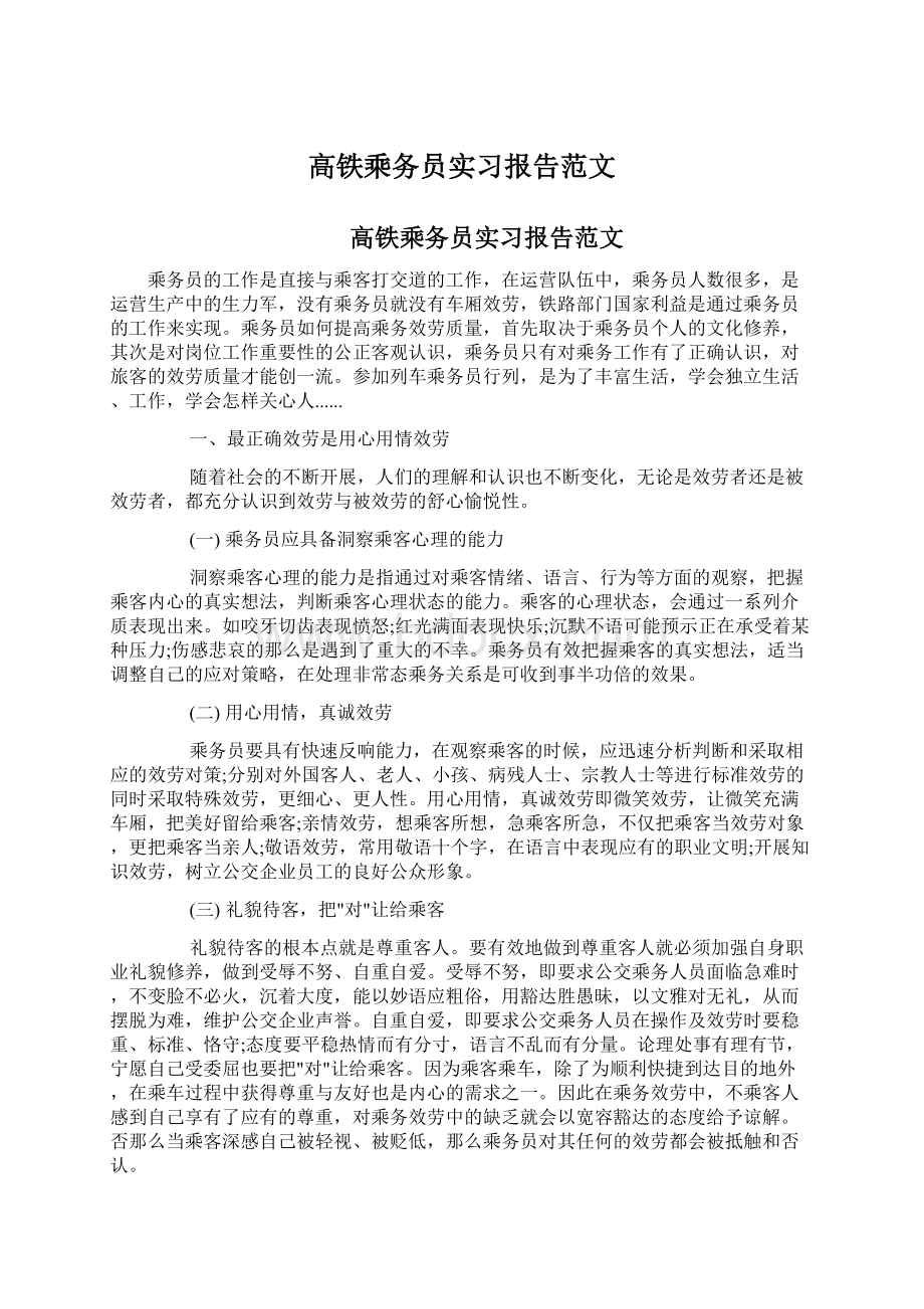 高铁乘务员实习报告范文.docx