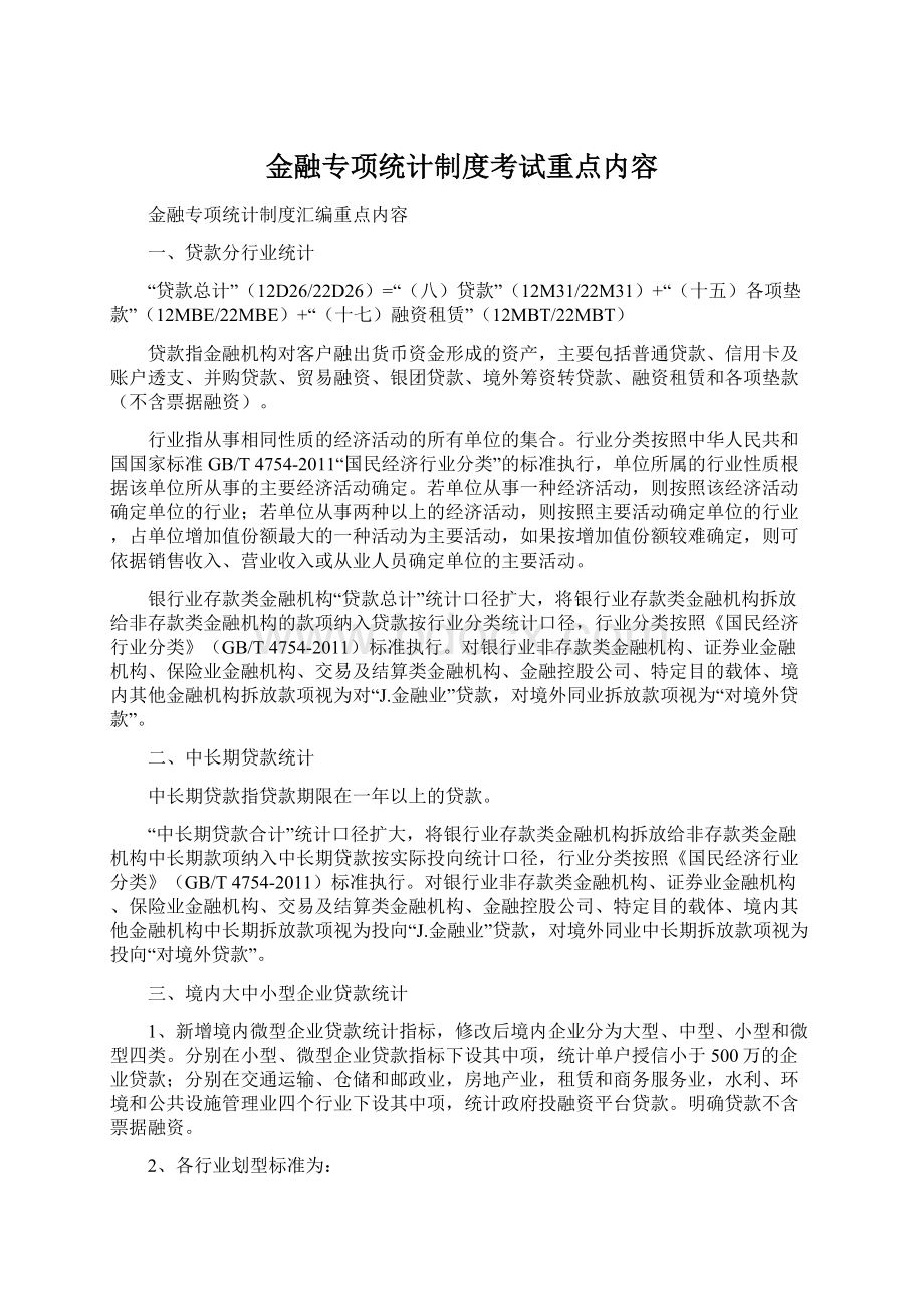 金融专项统计制度考试重点内容.docx_第1页