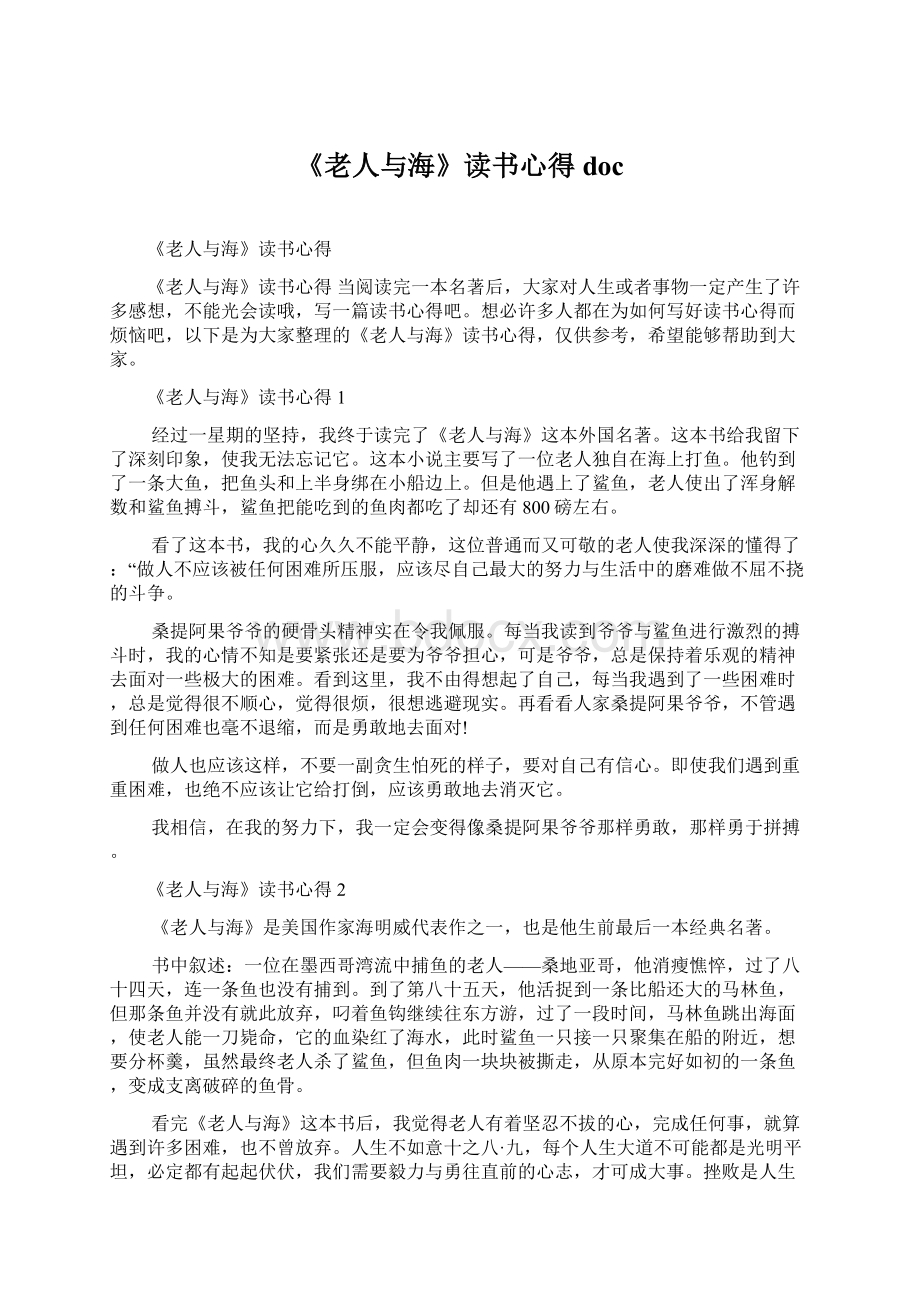 《老人与海》读书心得docWord文件下载.docx