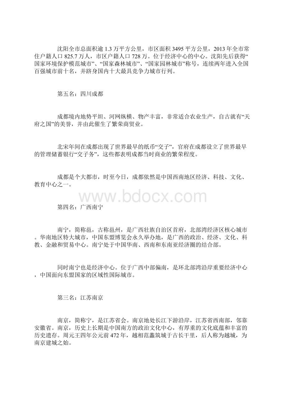 中国十大城市排名可直接使用docWord下载.docx_第3页