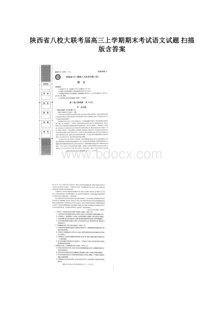 陕西省八校大联考届高三上学期期末考试语文试题 扫描版含答案Word文档格式.docx