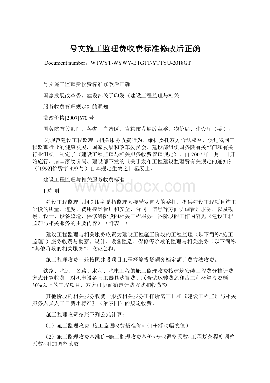 号文施工监理费收费标准修改后正确Word格式.docx_第1页