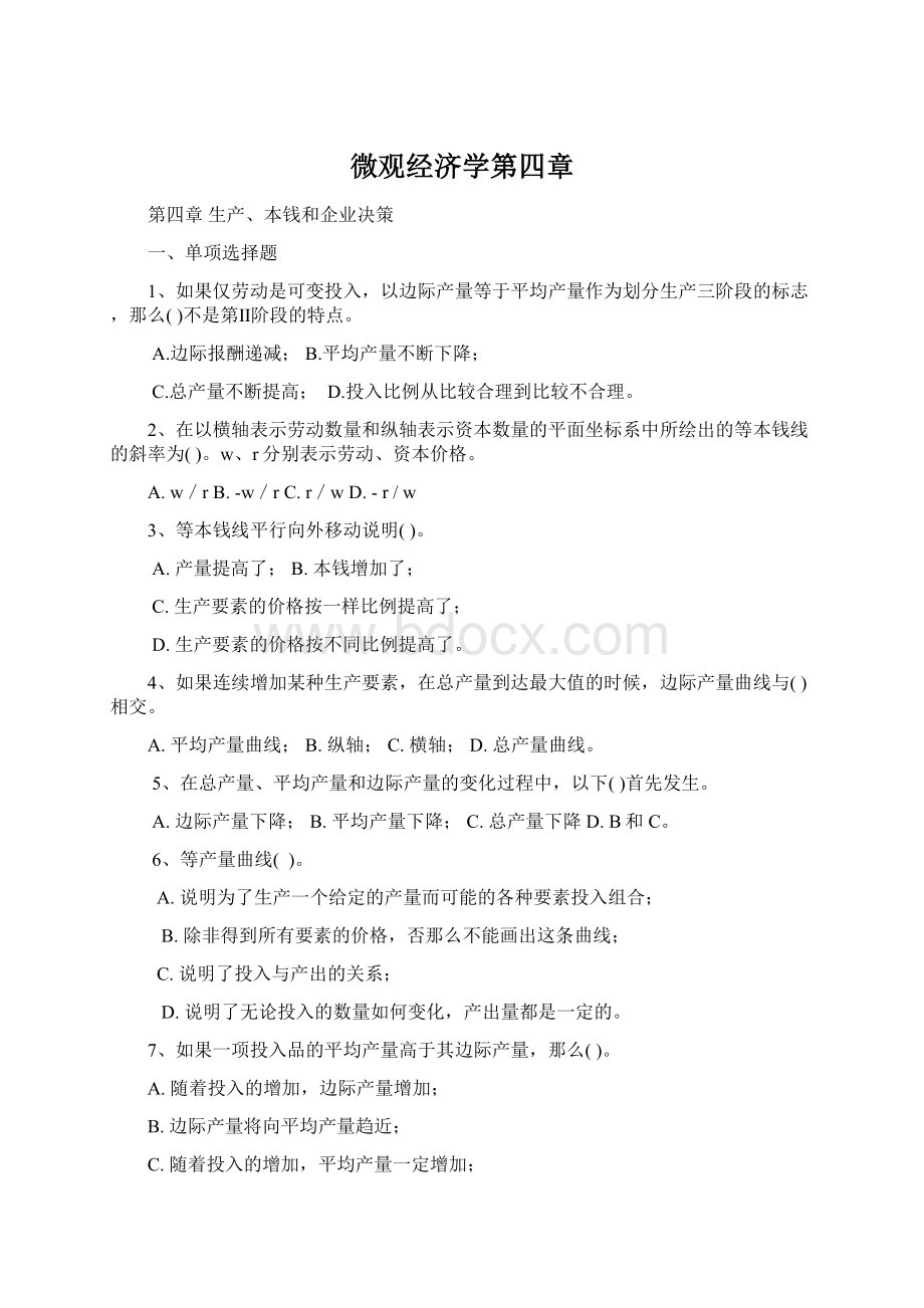 微观经济学第四章Word格式文档下载.docx