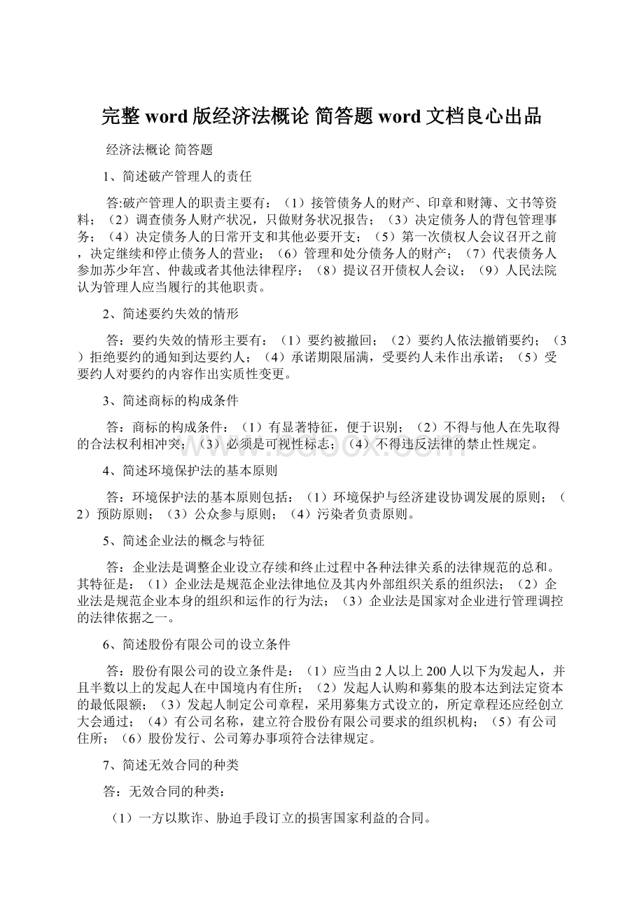 完整word版经济法概论 简答题word文档良心出品.docx