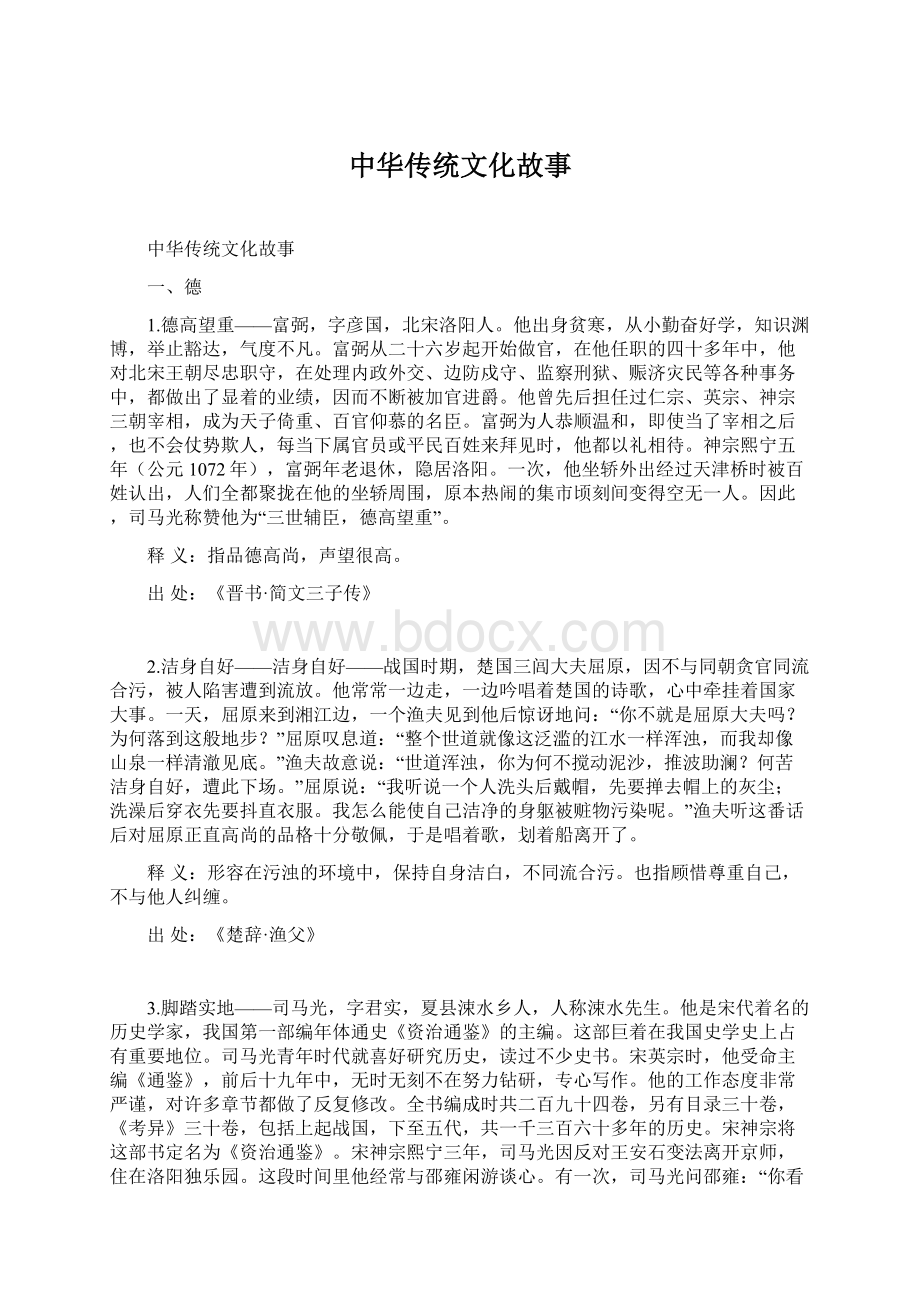 中华传统文化故事.docx_第1页