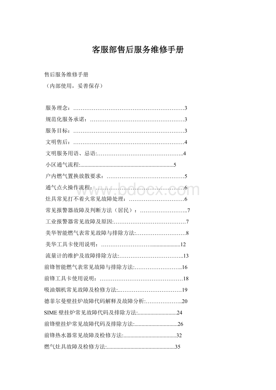 客服部售后服务维修手册Word文档格式.docx