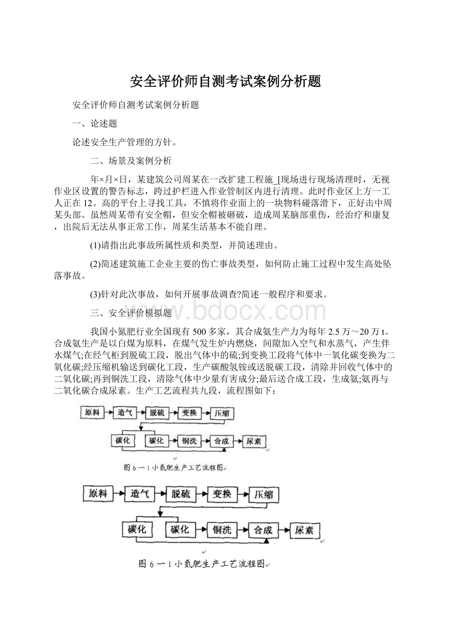 安全评价师自测考试案例分析题Word文件下载.docx