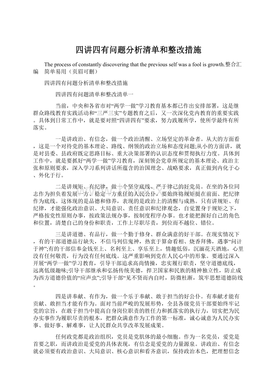 四讲四有问题分析清单和整改措施Word文件下载.docx