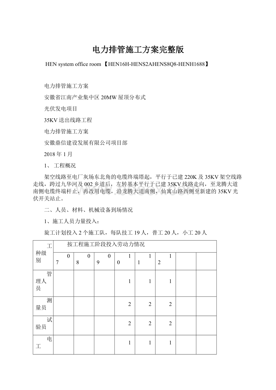 电力排管施工方案完整版Word文件下载.docx