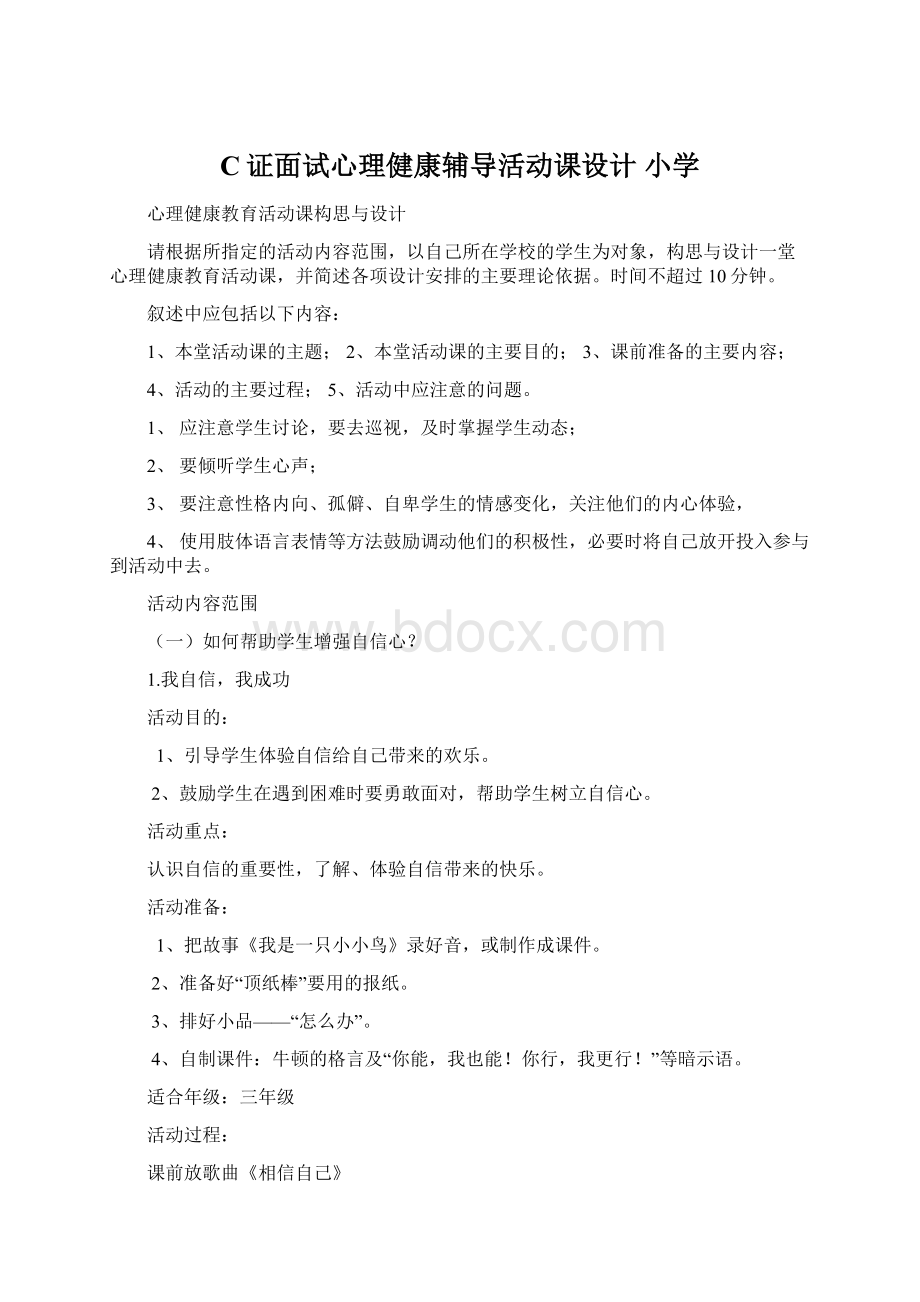 C证面试心理健康辅导活动课设计 小学Word文件下载.docx_第1页