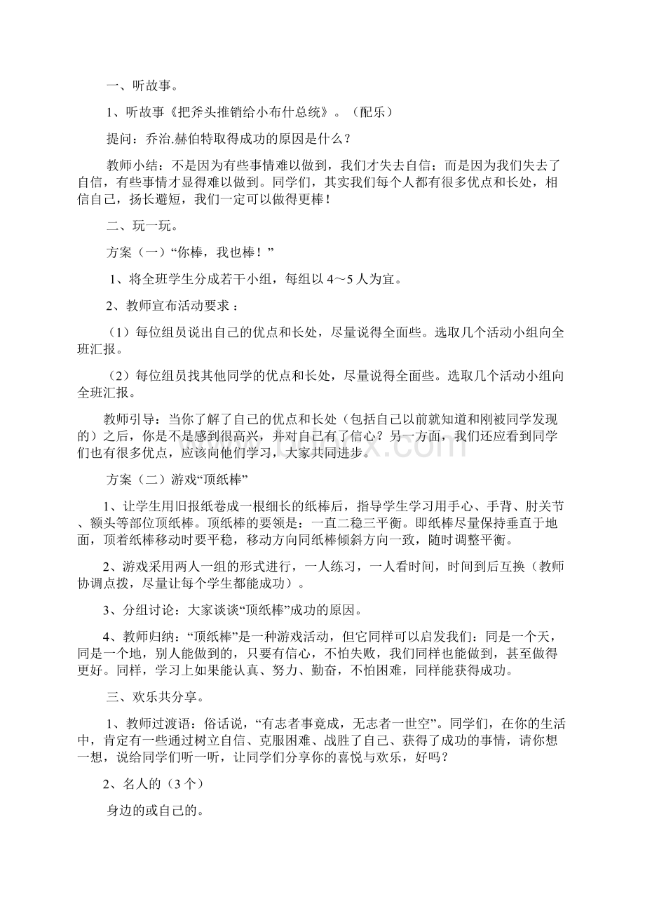 C证面试心理健康辅导活动课设计 小学Word文件下载.docx_第2页