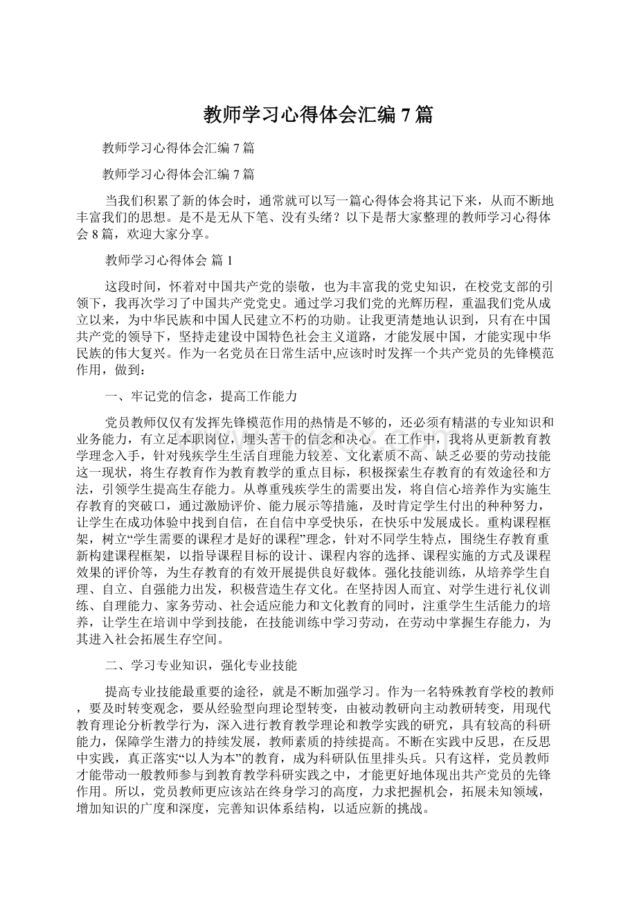 教师学习心得体会汇编7篇.docx_第1页