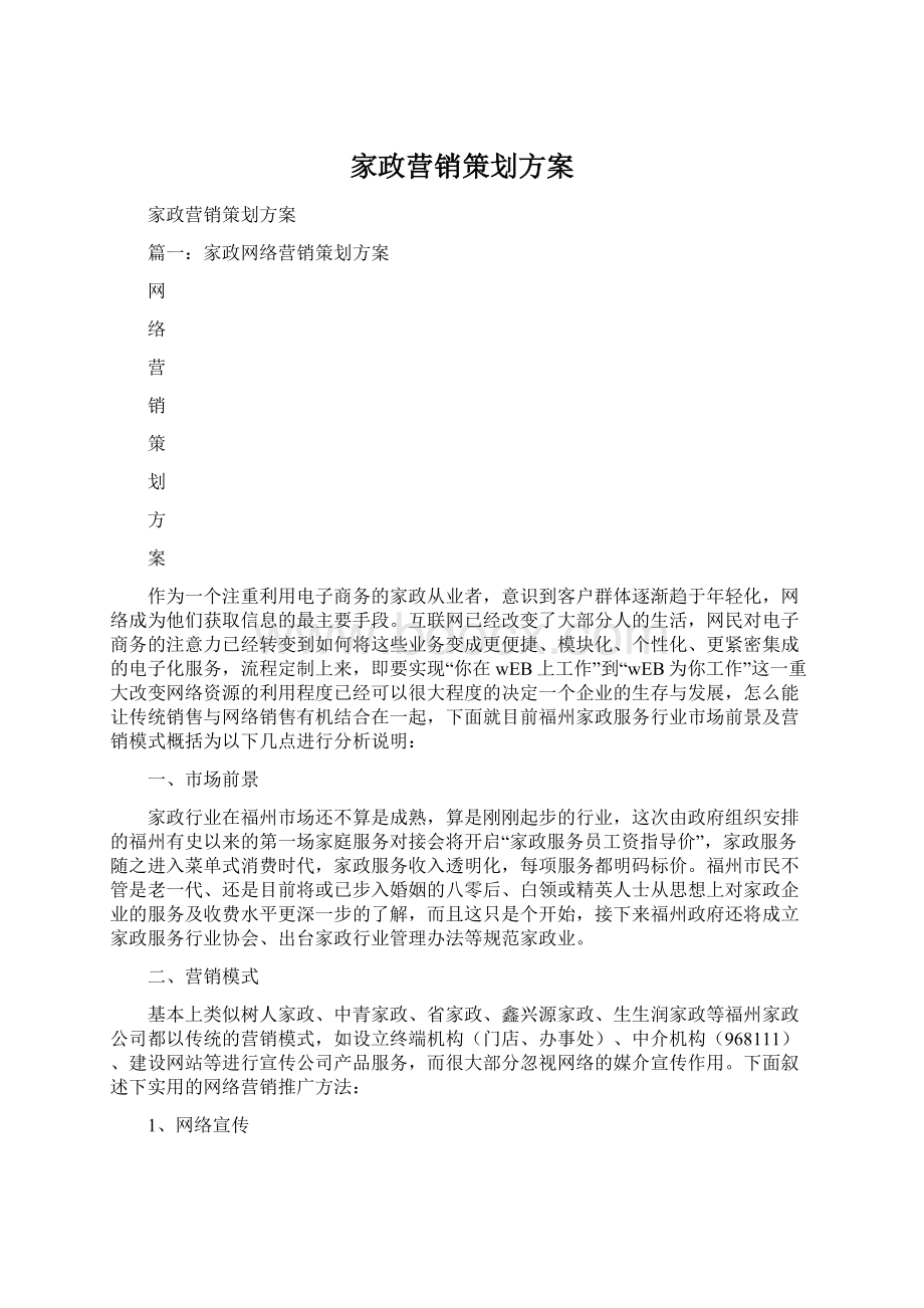 家政营销策划方案.docx_第1页