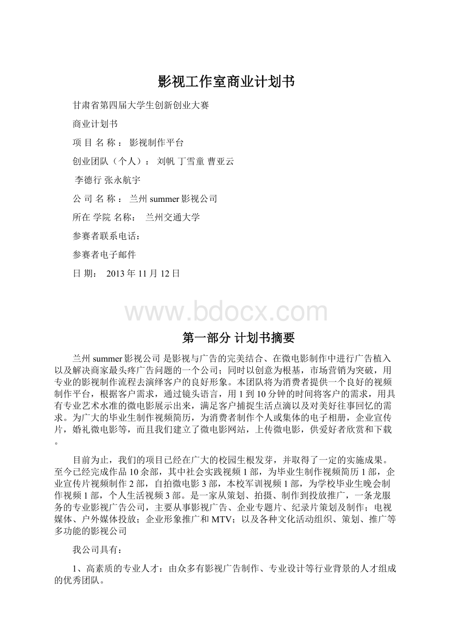 影视工作室商业计划书.docx_第1页